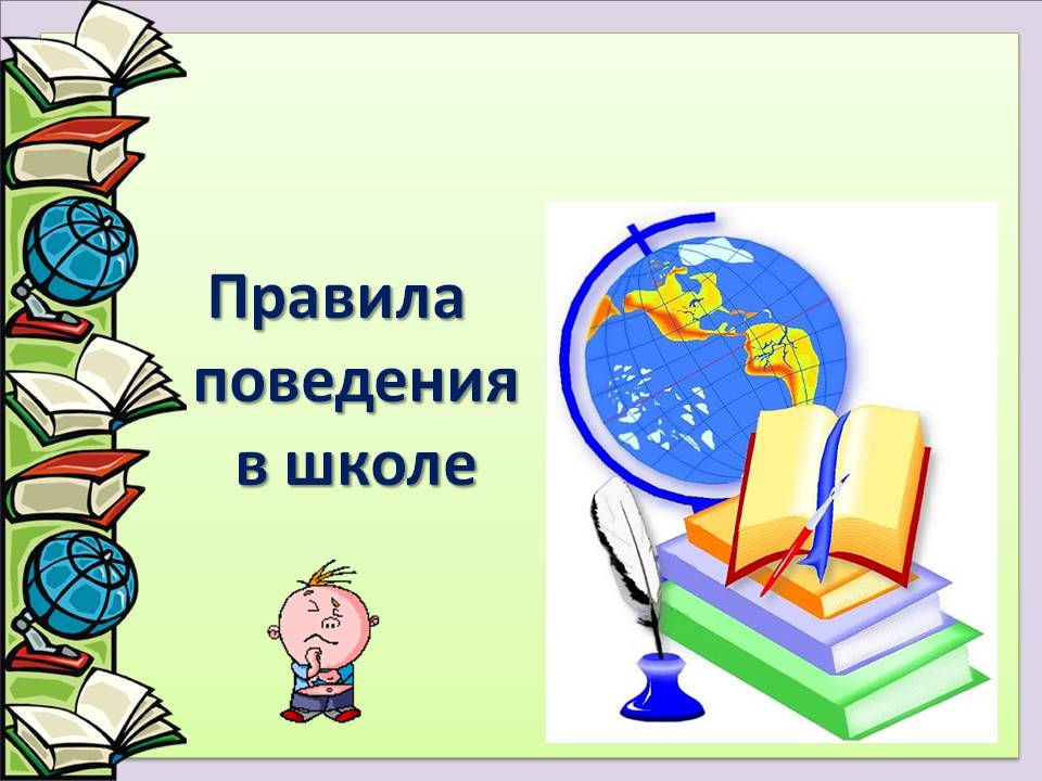 Правила обучения. Права и обязанности учащегося.