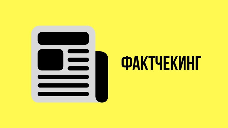 Фактчекинг.