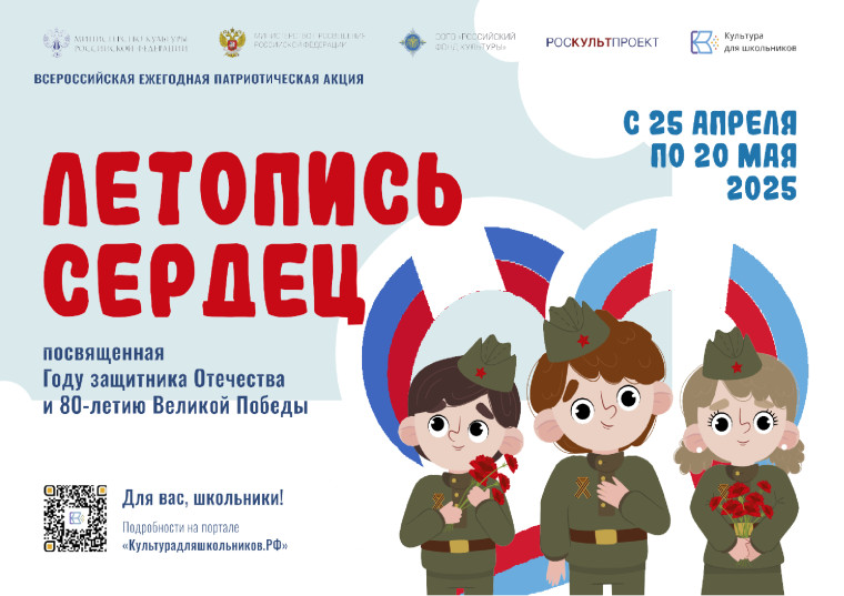 Всероссийская ежегодная патриотическая акция «Летопись сердец».